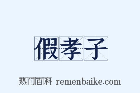 假孝子是什么意思的图片